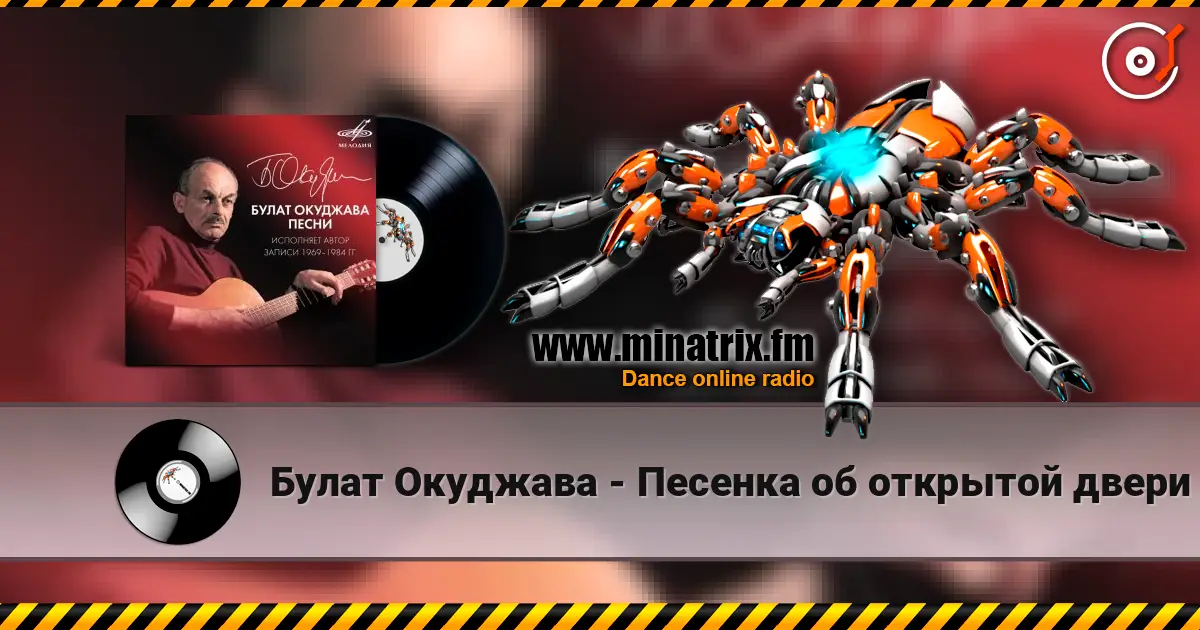 Булат Окуджава - Песенка об открытой двери online in hoher Qualität hören | Minatrix.FM