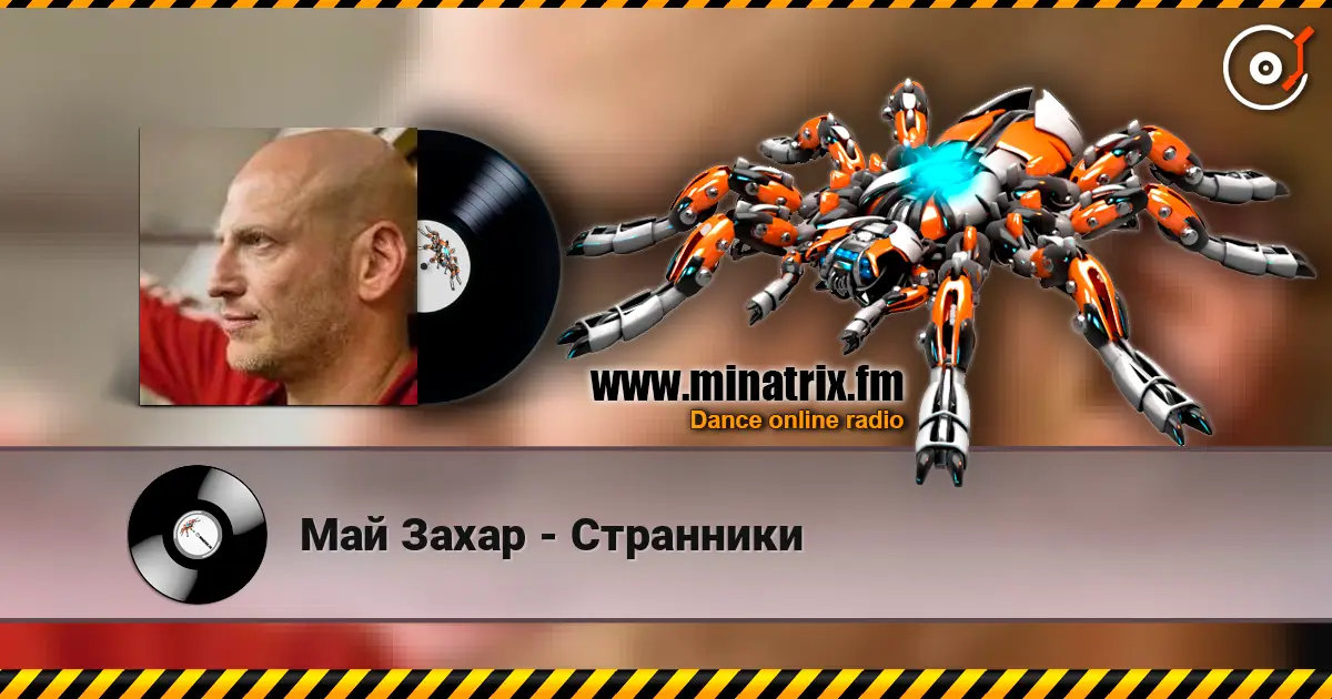Май Захар - Странники online in hoher Qualität hören | Minatrix.FM