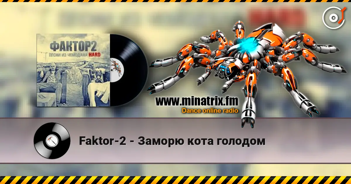 Faktor-2 - Заморю кота голодом online in hoher Qualität hören | Minatrix.FM