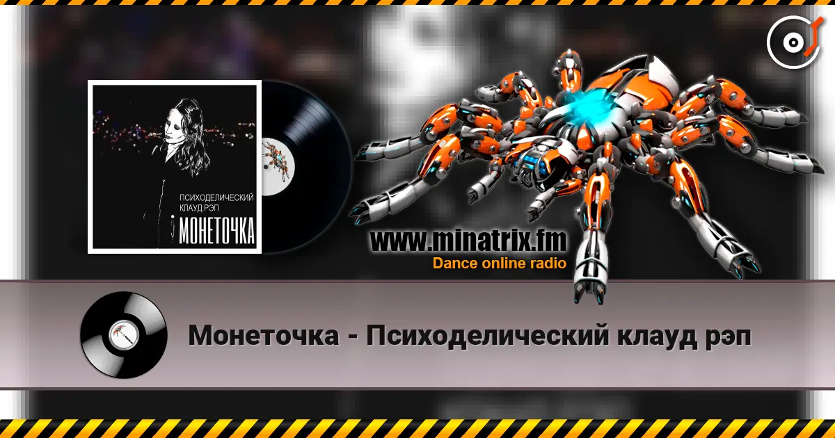 Монеточка - Психоделический клауд рэп online in hoher Qualität hören | Minatrix.FM