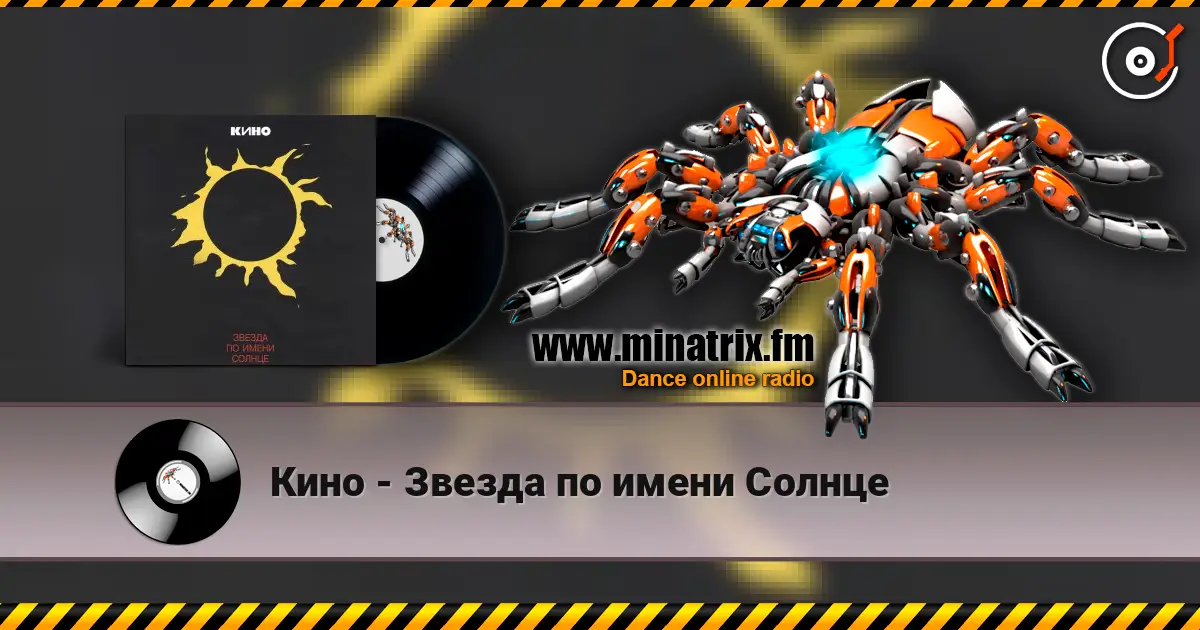 Кино - Звезда по имени Солнце online in hoher Qualität hören | Minatrix.FM