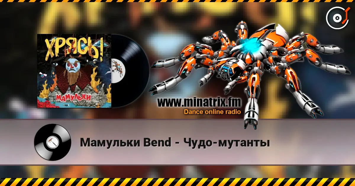 Мамульки Bend - Чудо-мутанты online in hoher Qualität hören | Minatrix.FM
