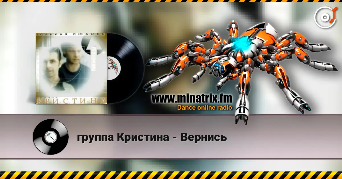 группа Кристина - Вернись online in hoher Qualität hören | Minatrix.FM