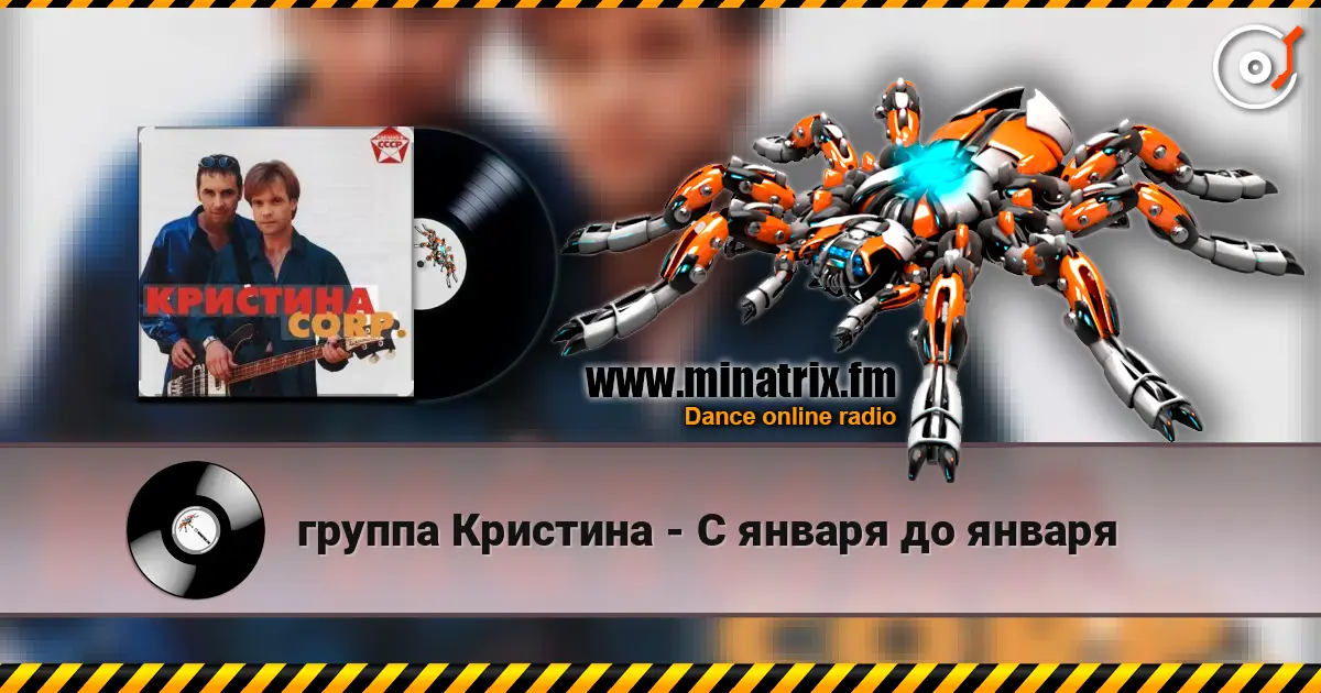 группа Кристина - С января до января online in hoher Qualität hören | Minatrix.FM