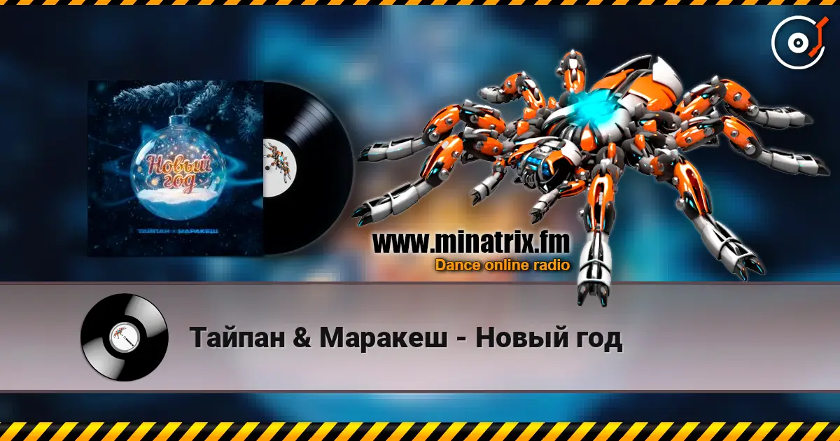 Тайпан & Маракеш - Новый год online in hoher Qualität hören | Minatrix.FM