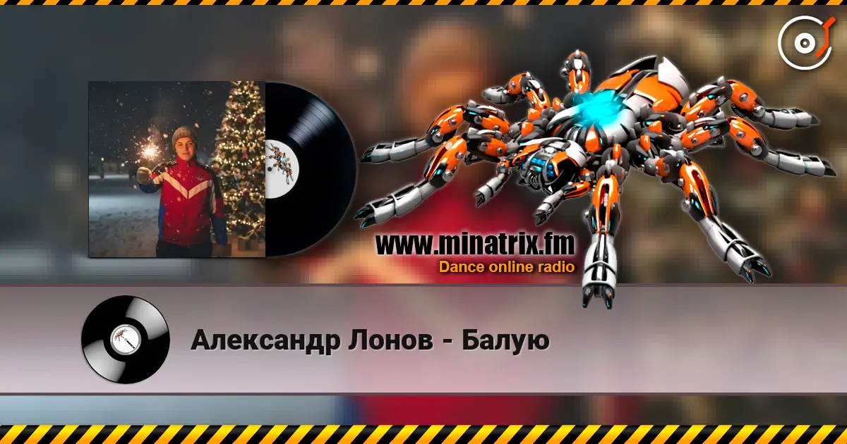 Александр Лонов - Балую online in hoher Qualität hören | Minatrix.FM