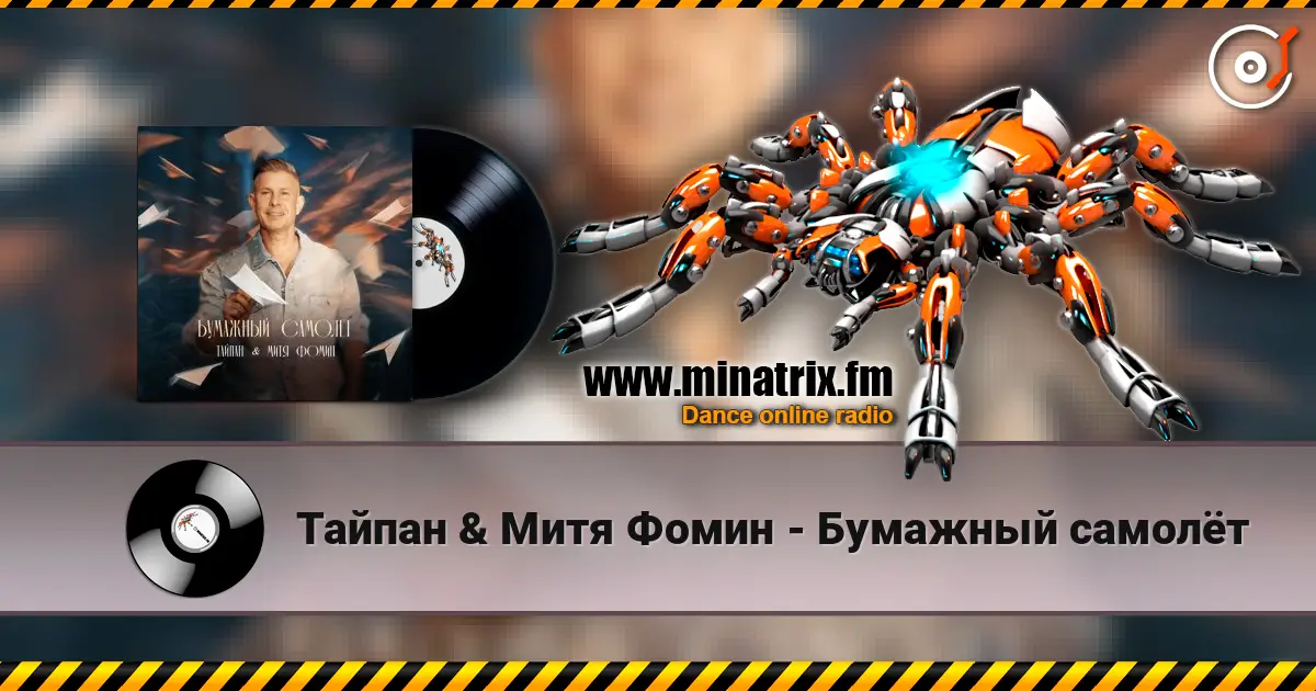 Тайпан & Митя Фомин - Бумажный самолёт online in hoher Qualität hören | Minatrix.FM