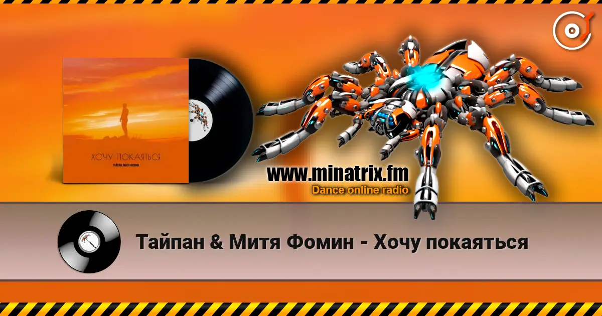 Тайпан & Митя Фомин - Хочу покаяться online in hoher Qualität hören | Minatrix.FM