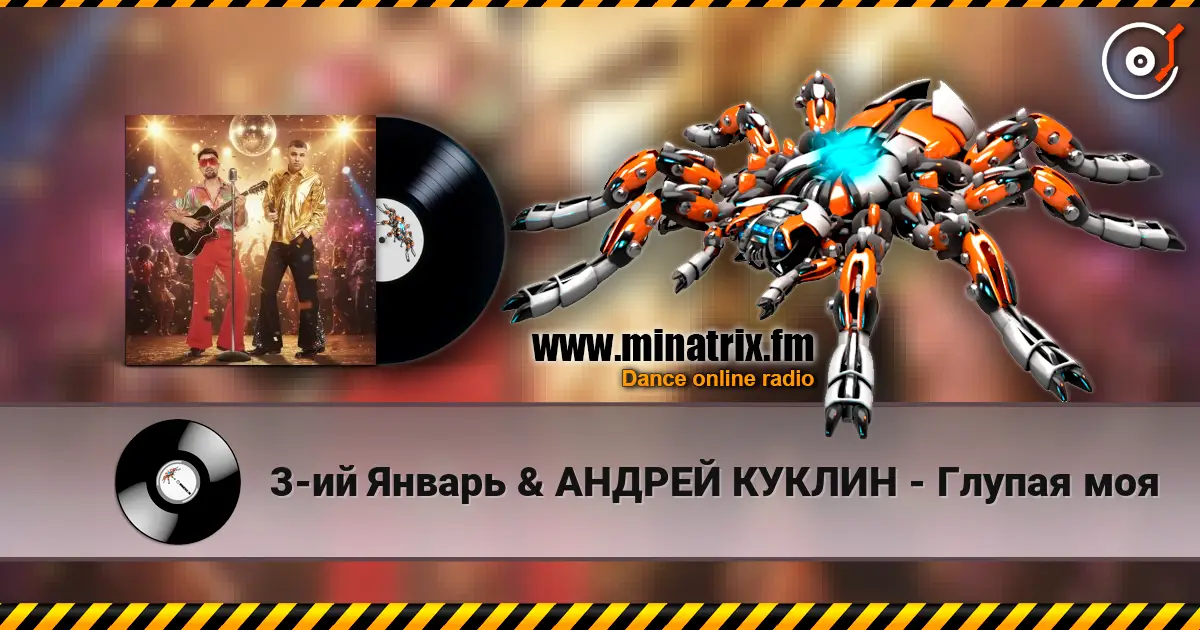 3-ий Январь & АНДРЕЙ КУКЛИН - Глупая моя online in hoher Qualität hören | Minatrix.FM
