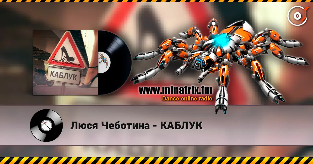 Люся Чеботина - КАБЛУК online in hoher Qualität hören | Minatrix.FM