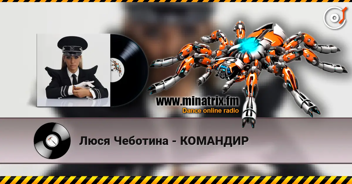Люся Чеботина - КОМАНДИР online in hoher Qualität hören | Minatrix.FM