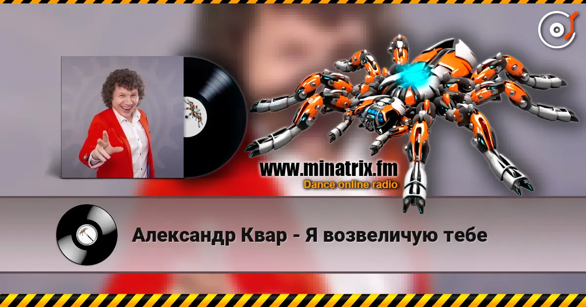 Александр Квар - Я возвеличую тебе online in hoher Qualität hören | Minatrix.FM