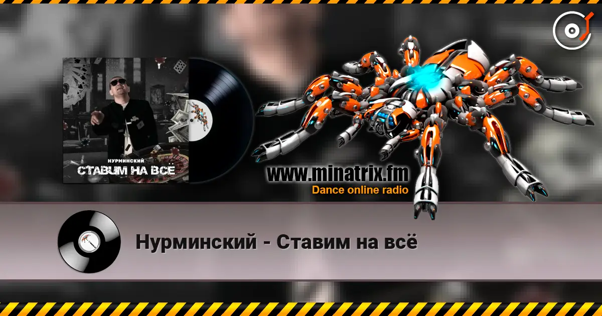 Нурминский - Ставим на всё online in hoher Qualität hören | Minatrix.FM