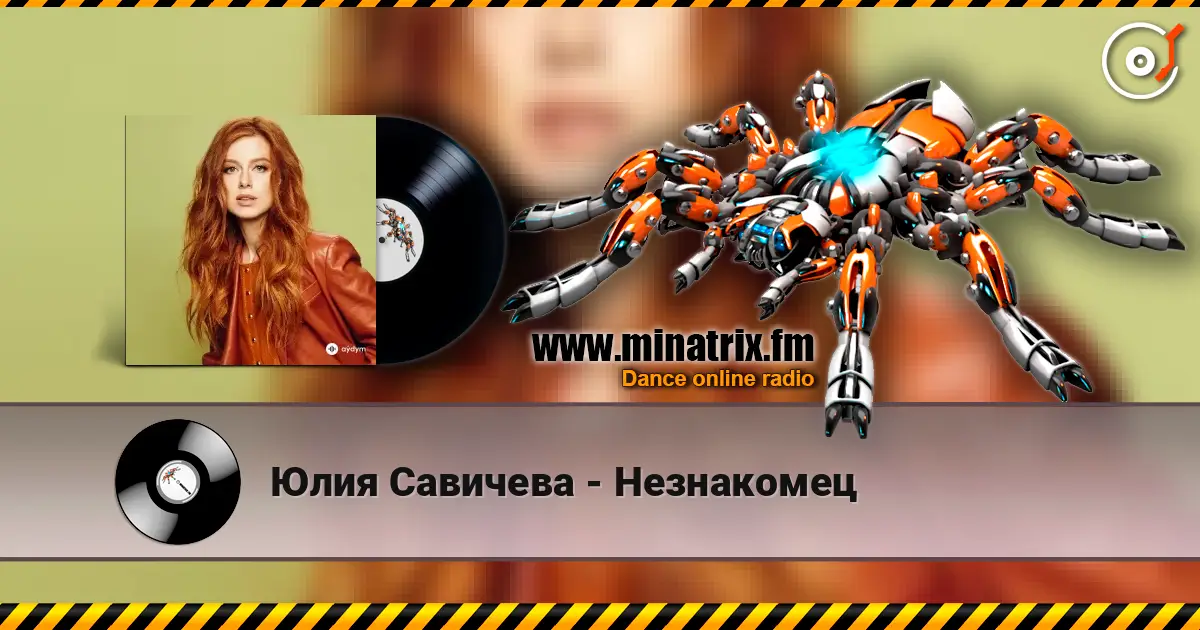 Юлия Савичева - Незнакомец online in hoher Qualität hören | Minatrix.FM