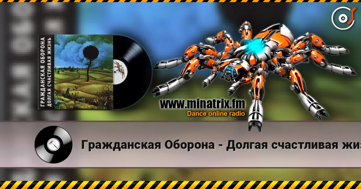 Гражданская Оборона - Долгая счастливая жизнь online in hoher Qualität hören | Minatrix.FM