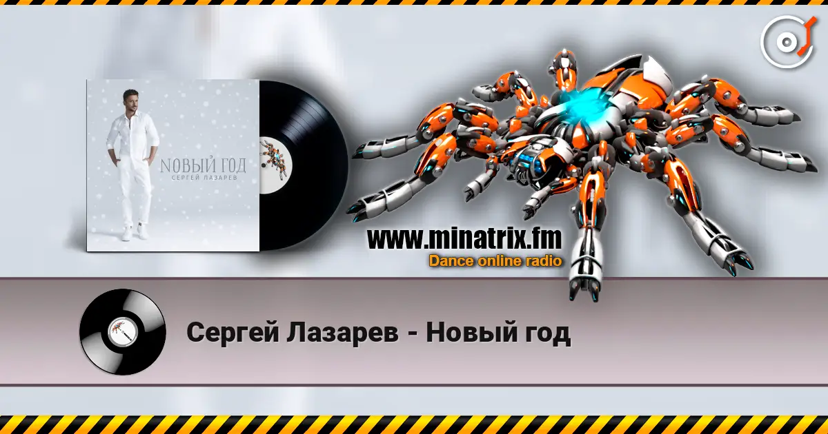 Сергей Лазарев - Новый год online in hoher Qualität hören | Minatrix.FM