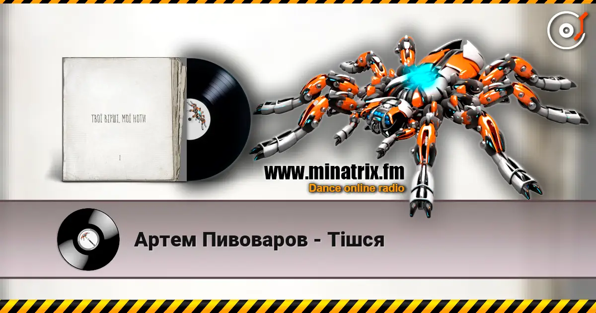 Артем Пивоваров - Тішся online in hoher Qualität hören | Minatrix.FM