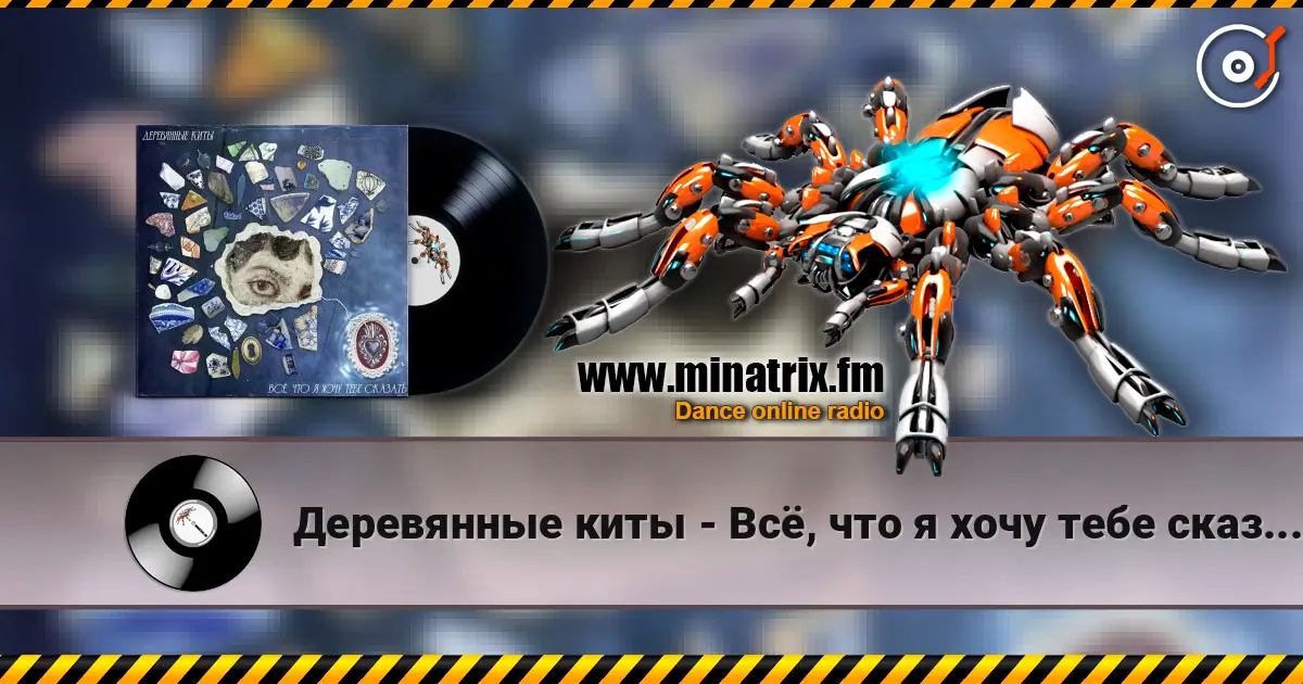 Деревянные киты - Всё, что я хочу тебе сказать online in hoher Qualität hören | Minatrix.FM