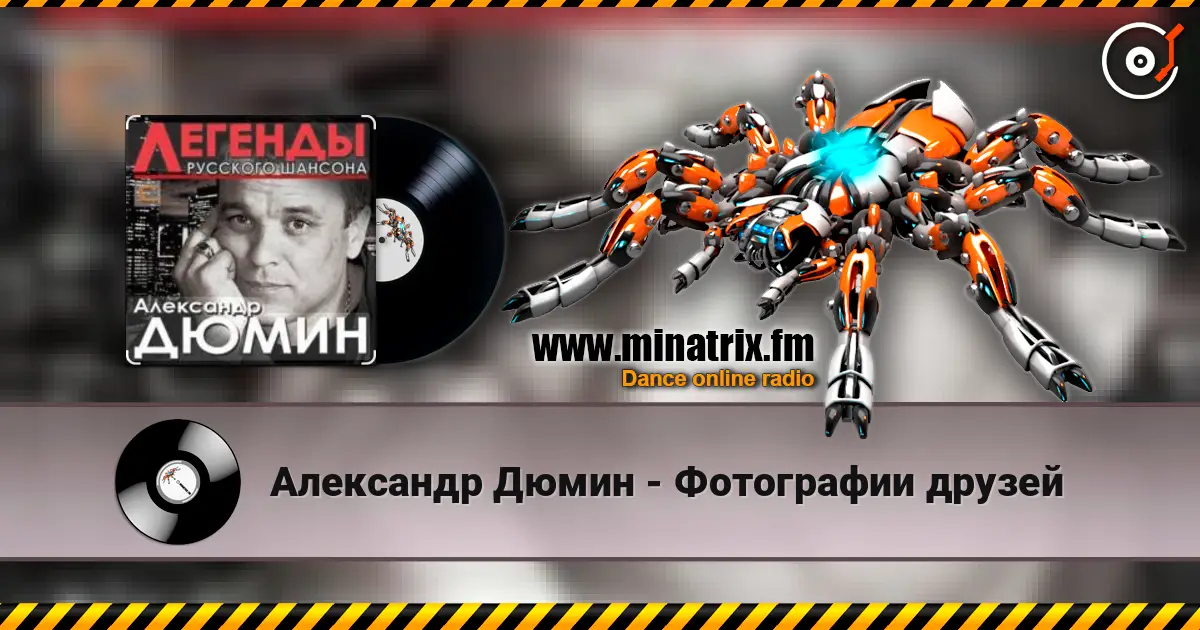 Александр Дюмин - Фотографии друзей online in hoher Qualität hören | Minatrix.FM