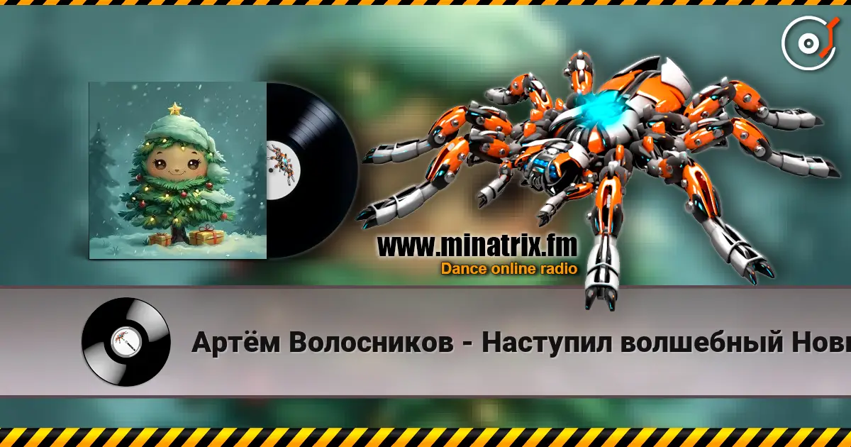 Артём Волосников - Наступил волшебный Новый год online in hoher Qualität hören | Minatrix.FM