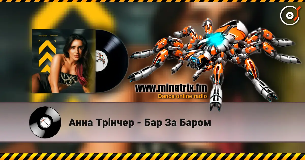 Анна Трінчер - Бар За Баром online in hoher Qualität hören | Minatrix.FM