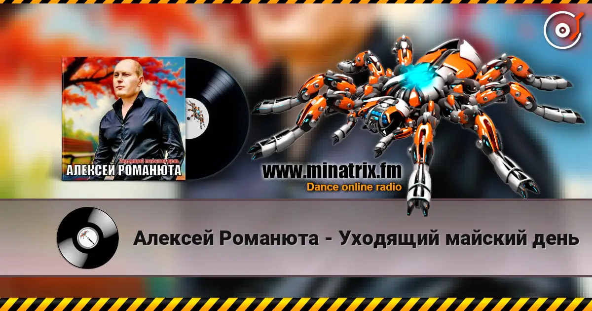 Алексей Романюта - Уходящий майский день online in hoher Qualität hören | Minatrix.FM