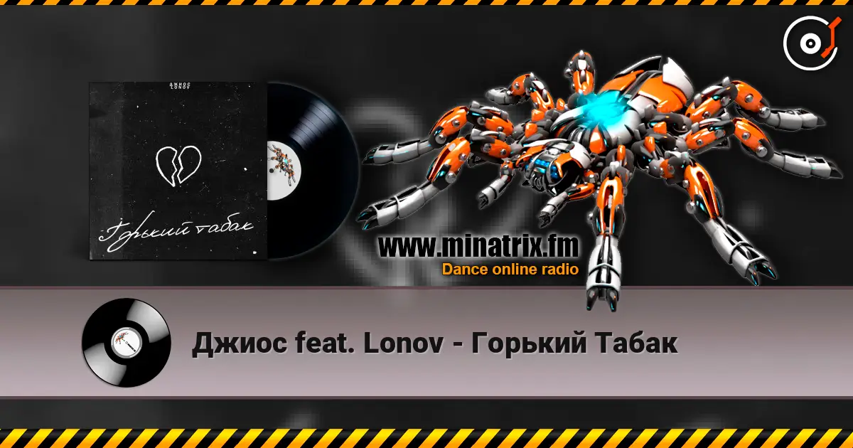 Джиос feat. Lonov - Горький Табак online in hoher Qualität hören | Minatrix.FM