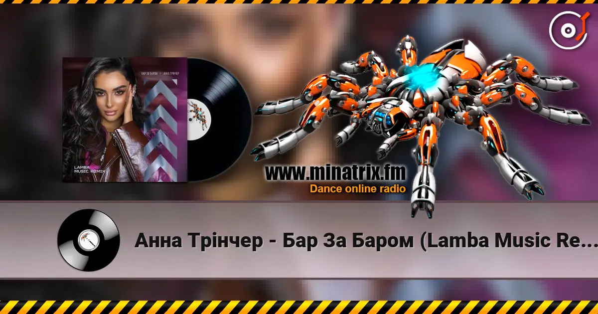 Анна Трінчер - Бар За Баром (Lamba Music Remix) online in hoher Qualität hören | Minatrix.FM