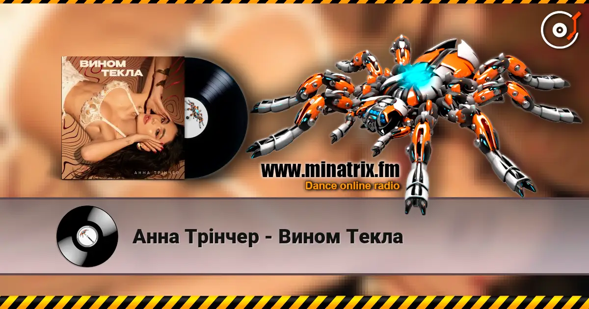 Анна Трінчер - Вином Текла online in hoher Qualität hören | Minatrix.FM