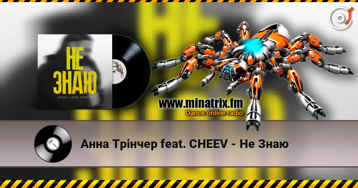 Анна Трінчер feat. CHEEV - Не Знаю online in hoher Qualität hören | Minatrix.FM
