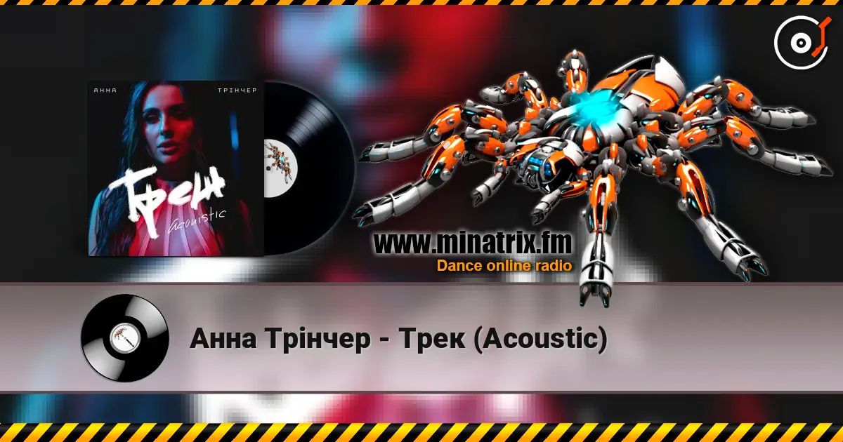 Анна Трінчер - Трек (Acoustic) online in hoher Qualität hören | Minatrix.FM