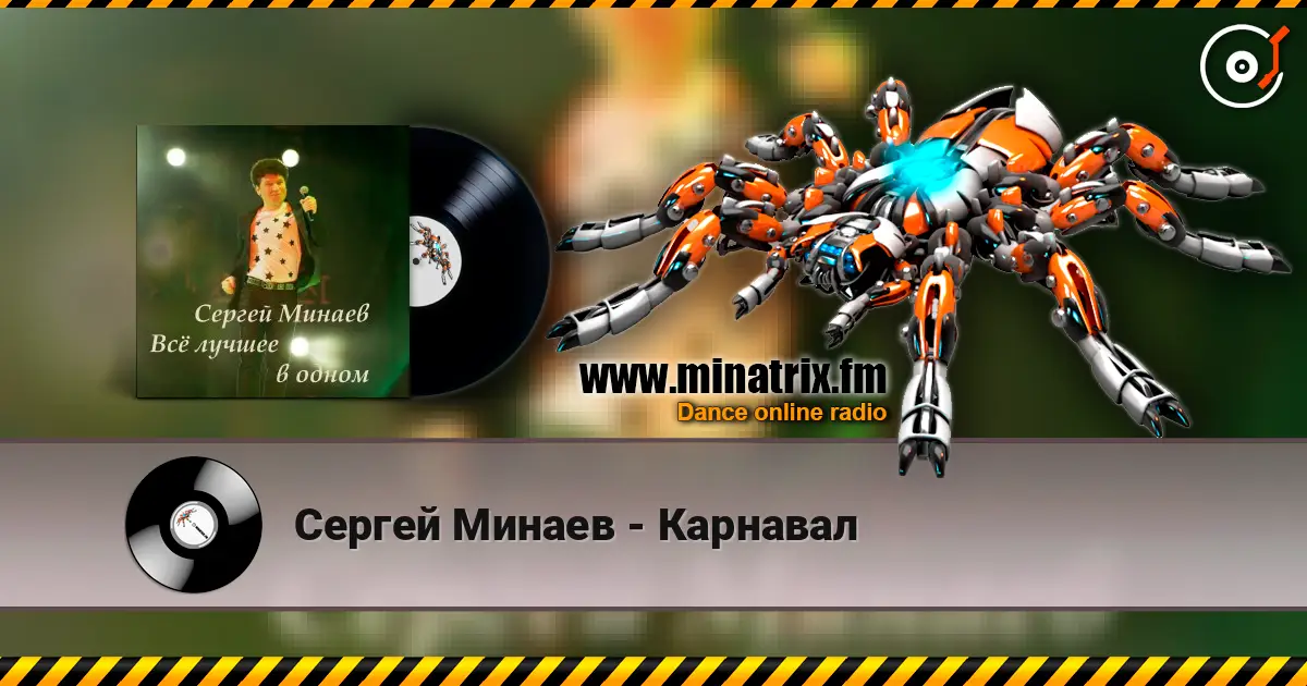 Сергей Минаев - Карнавал online in hoher Qualität hören | Minatrix.FM