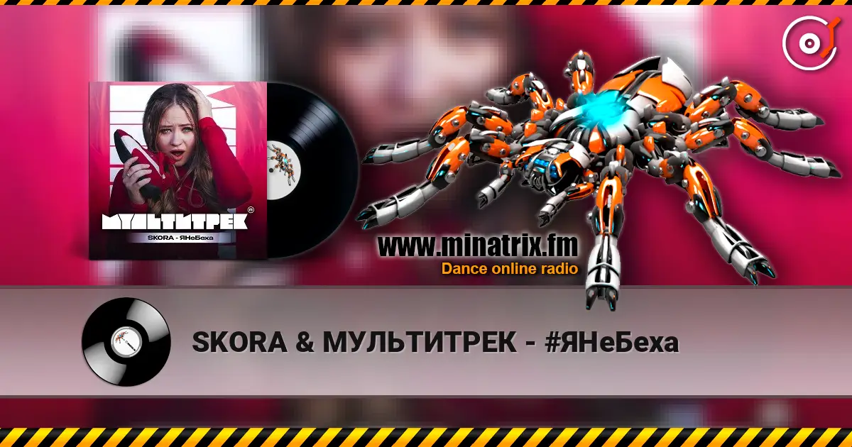 SKORA & МУЛЬТИТРЕК - #ЯНеБеха online in hoher Qualität hören | Minatrix.FM