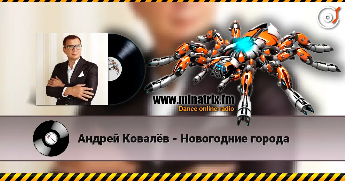Андрей Ковалёв - Новогодние города online in hoher Qualität hören | Minatrix.FM