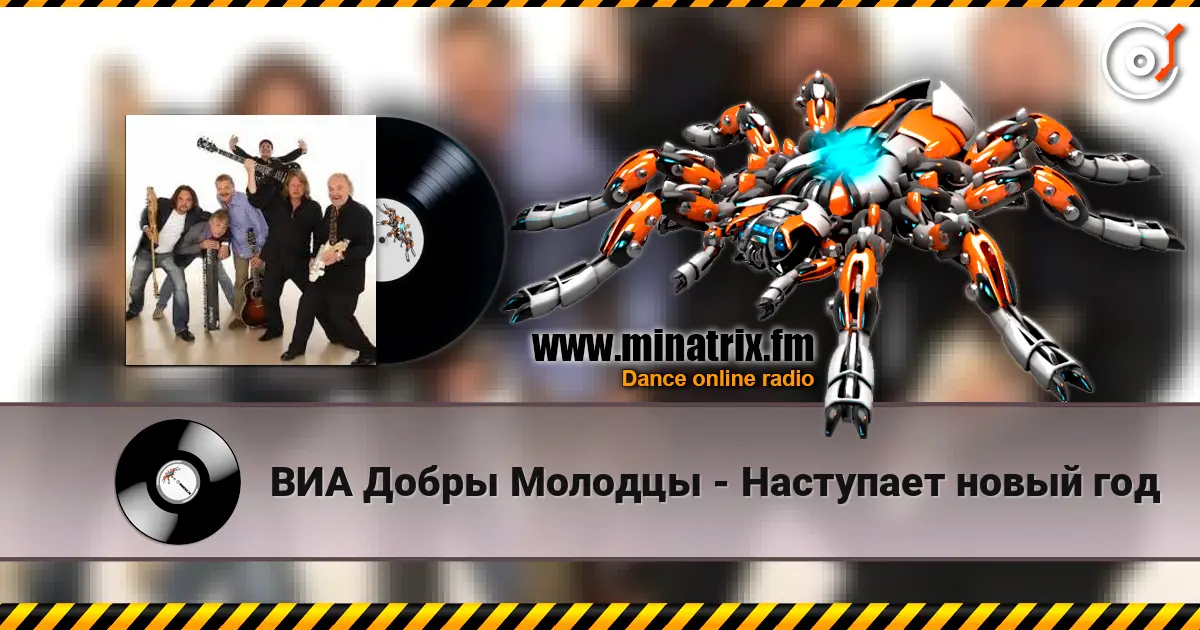 ВИА Добры Молодцы - Наступает новый год online in hoher Qualität hören | Minatrix.FM