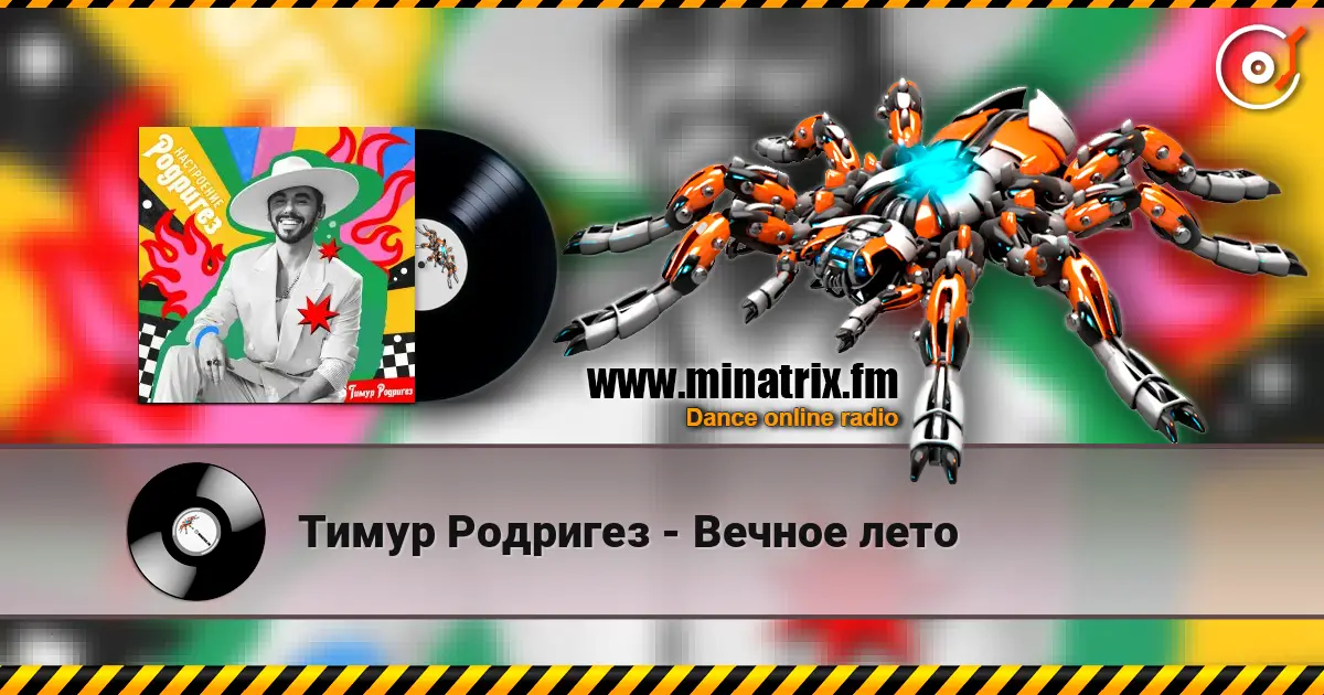 Тимур Родригез - Вечное лето online in hoher Qualität hören | Minatrix.FM