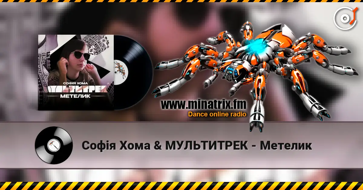 Софія Хома & МУЛЬТИТРЕК - Метелик online in hoher Qualität hören | Minatrix.FM