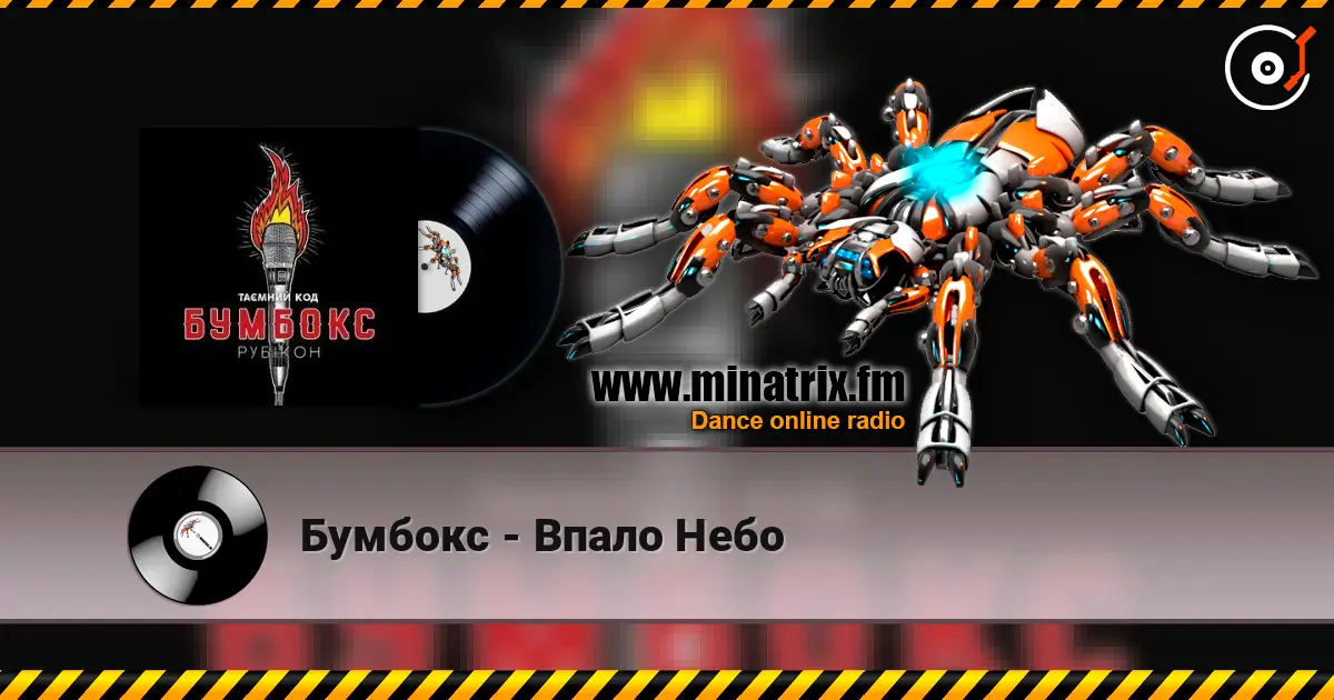 Бумбокс - Впало Небо online in hoher Qualität hören | Minatrix.FM