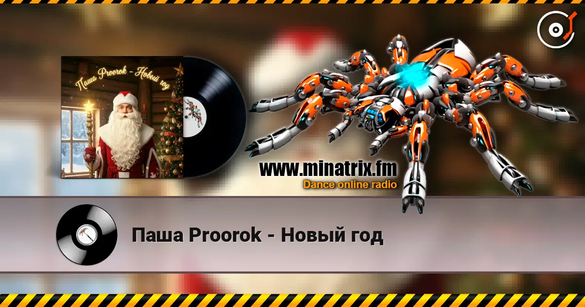 Паша Proorok - Новый год online in hoher Qualität hören | Minatrix.FM