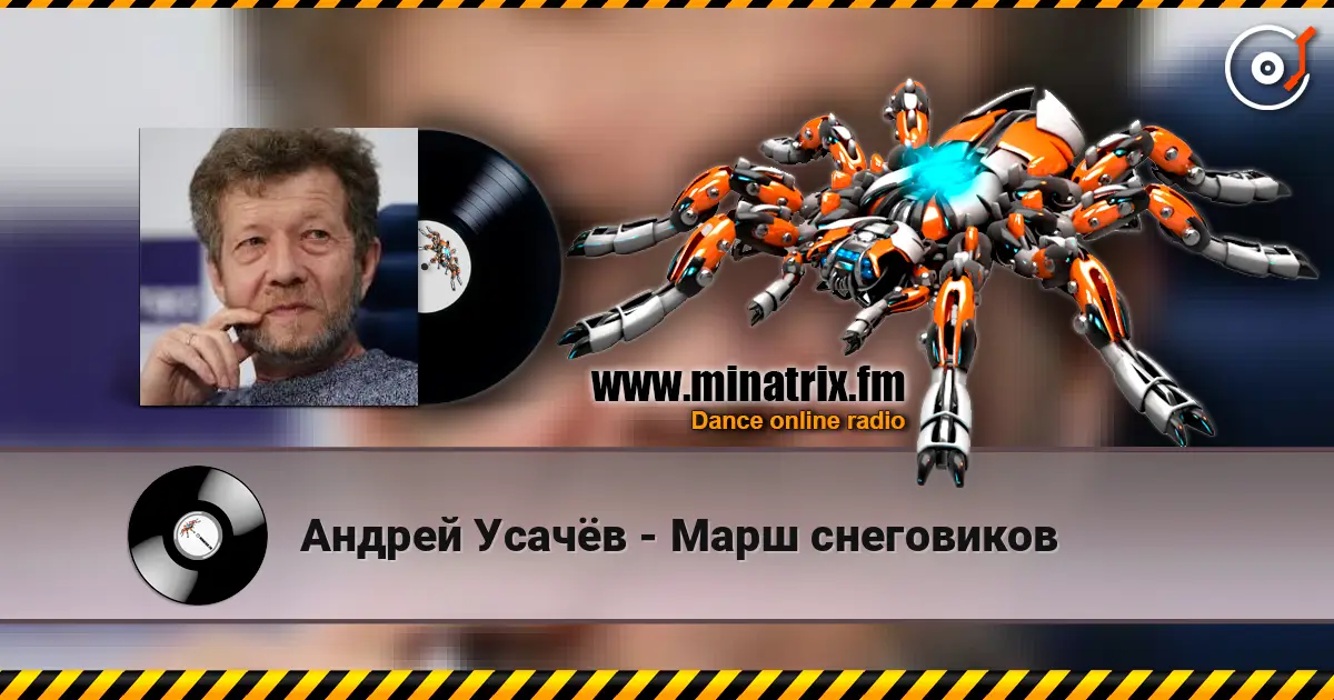 Андрей Усачёв - Марш снеговиков online in hoher Qualität hören | Minatrix.FM