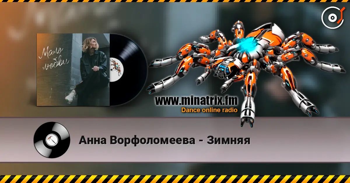 Анна Ворфоломеева - Зимняя online in hoher Qualität hören | Minatrix.FM