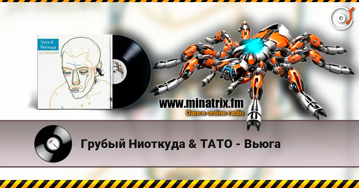 Грубый Ниоткуда & ТАТО - Вьюга online in hoher Qualität hören | Minatrix.FM