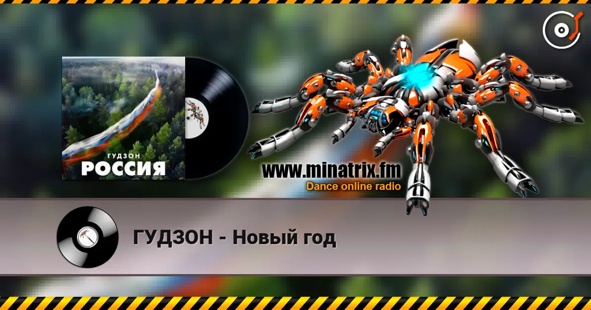 ГУДЗОН - Новый год online in hoher Qualität hören | Minatrix.FM