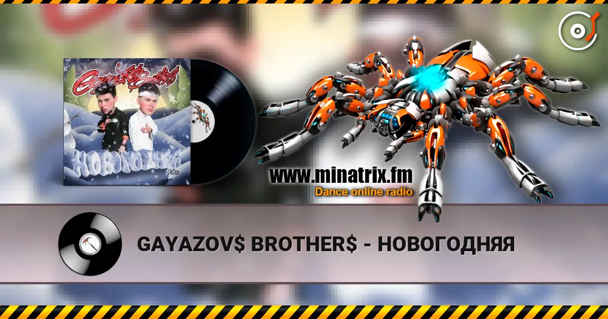 GAYAZOV$ BROTHER$ - НОВОГОДНЯЯ online in hoher Qualität hören | Minatrix.FM