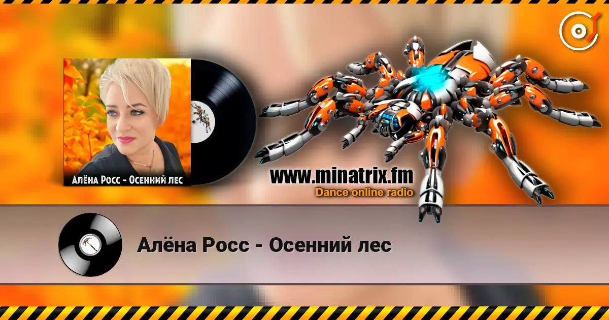 Алёна Росс - Осенний лес online in hoher Qualität hören | Minatrix.FM