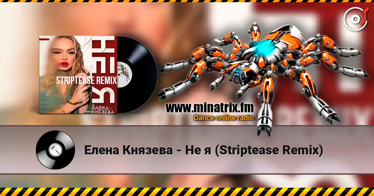 Елена Князева - Не я (Striptease Remix) online in hoher Qualität hören | Minatrix.FM