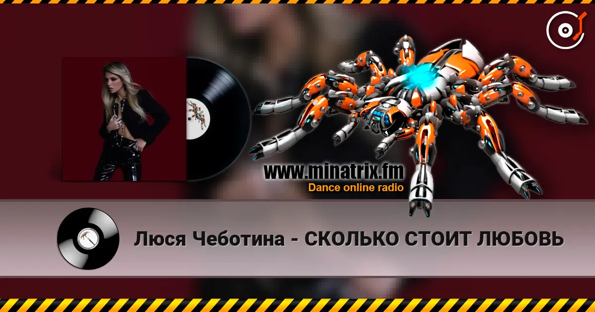 Люся Чеботина - СКОЛЬКО СТОИТ ЛЮБОВЬ online in hoher Qualität hören | Minatrix.FM