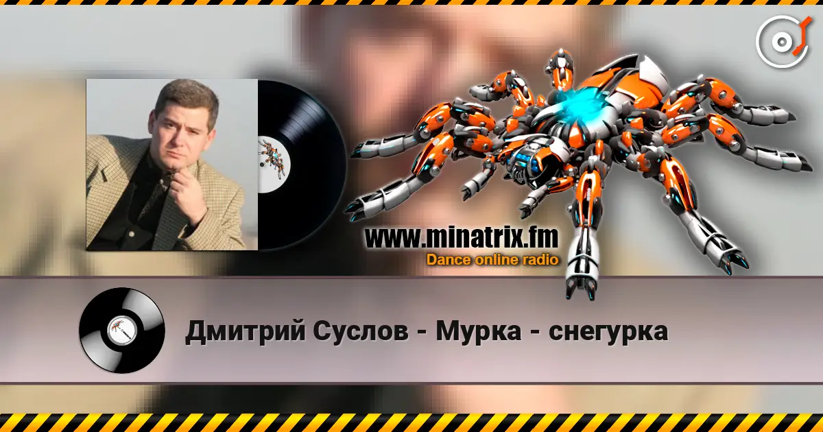 Дмитрий Суслов - Мурка - снегурка online in hoher Qualität hören | Minatrix.FM