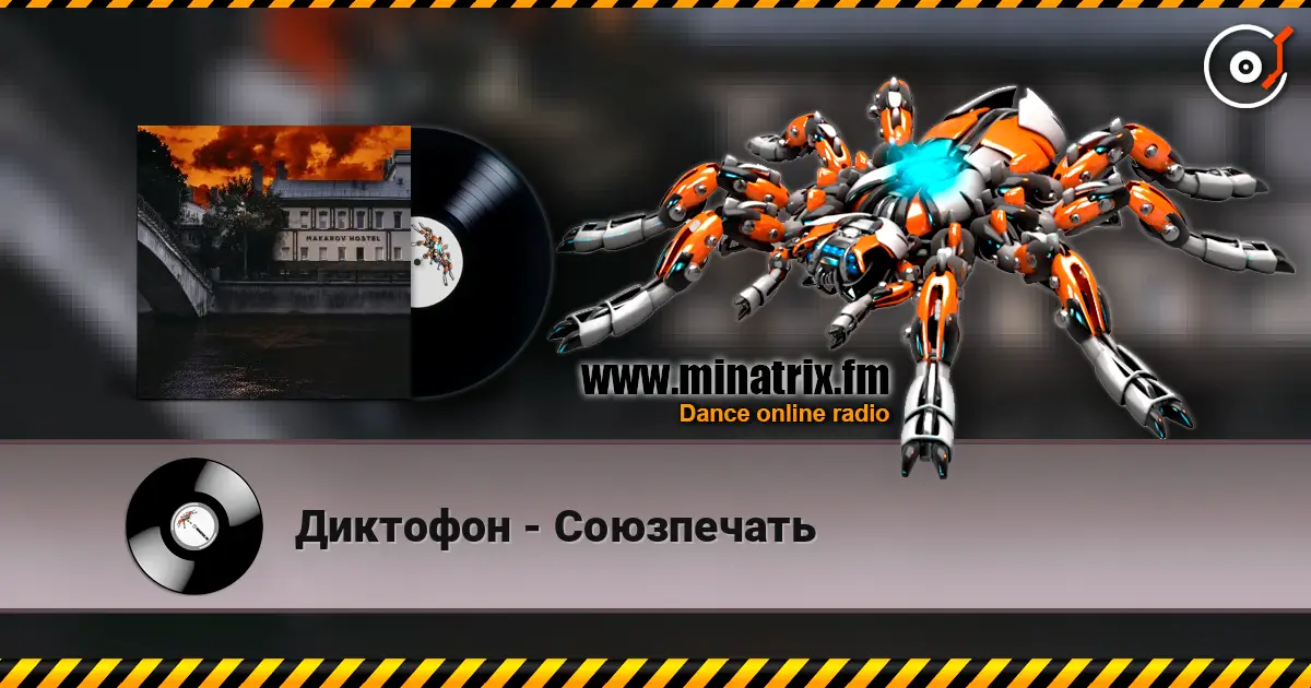 Диктофон - Союзпечать online in hoher Qualität hören | Minatrix.FM