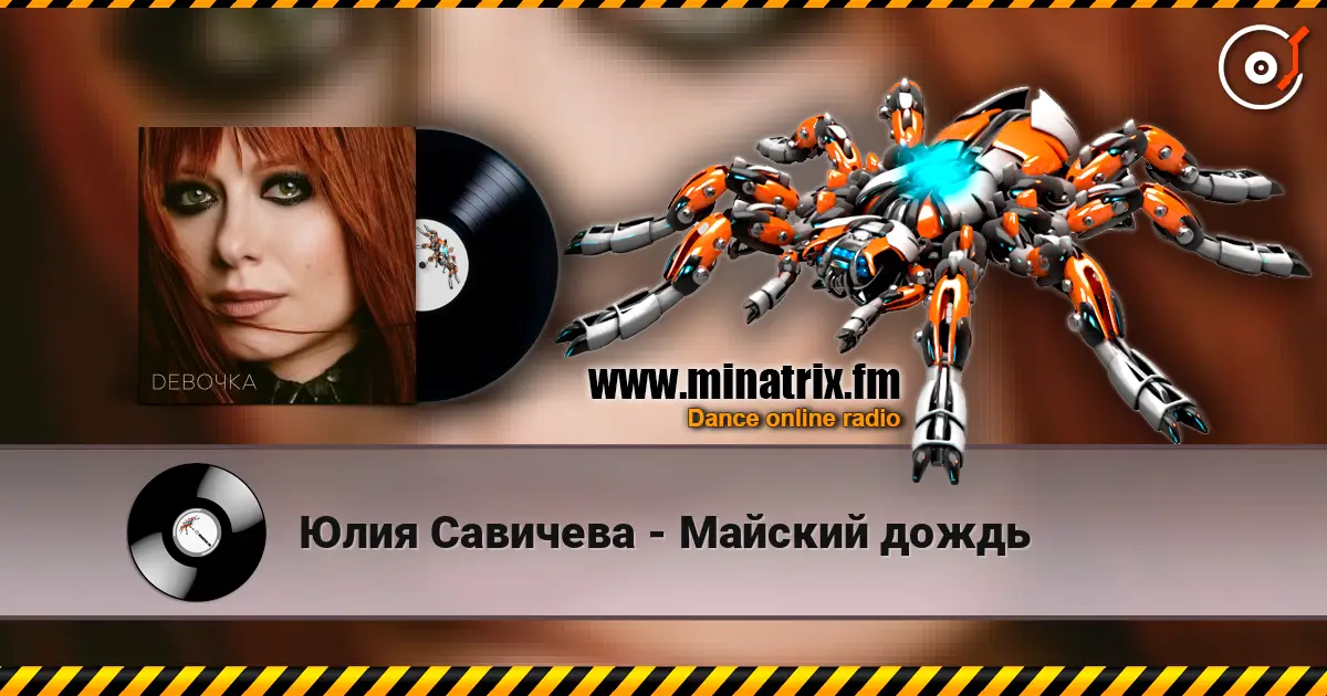 Юлия Савичева - Майский дождь online in hoher Qualität hören | Minatrix.FM